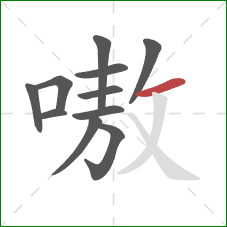 嗷的笔顺第11画：横