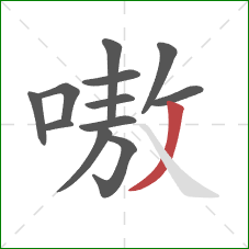 嗷的笔顺第12画：撇