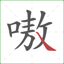 嗷的笔顺第13画：捺