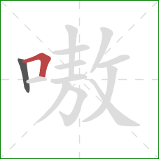 嗷的笔顺第2画：横折