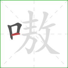 嗷的笔顺第3画：横