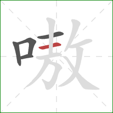 嗷的笔顺第5画：横