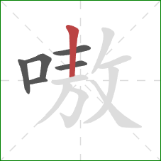 嗷的笔顺第6画：竖