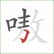 嗷的笔顺第8画：横折钩