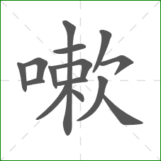 嗽的笔顺