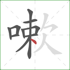 嗽的笔顺第10画：点