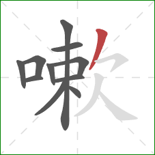 嗽的笔顺第11画：撇