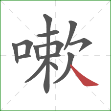 嗽的笔顺第14画：捺