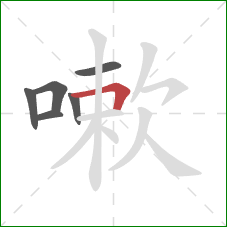 嗽的笔顺第6画：横折