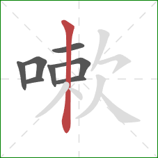 嗽的笔顺第8画：竖