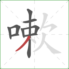 嗽的笔顺第9画：撇