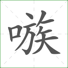 嗾的笔顺