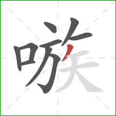 嗾的笔顺第10画：撇