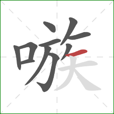 嗾的笔顺第11画：横