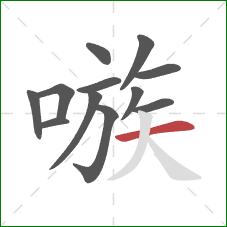 嗾的笔顺第12画：横