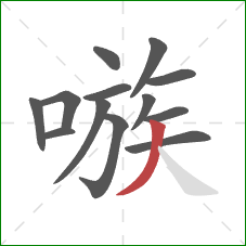 嗾的笔顺第13画：撇