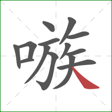 嗾的笔顺第14画：捺