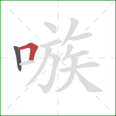 嗾的笔顺第2画：横折