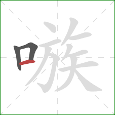 嗾的笔顺第3画：横