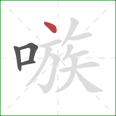嗾的笔顺第4画：点