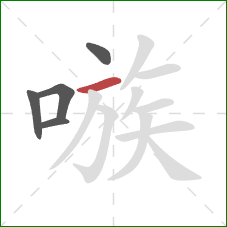 嗾的笔顺第5画：横