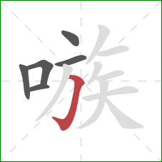 嗾的笔顺第6画：横折钩