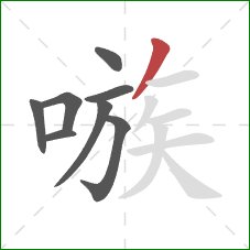 嗾的笔顺第8画：撇