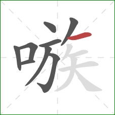 嗾的笔顺第9画：横