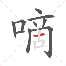 嘀的笔顺第10画：横