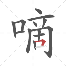 嘀的笔顺第13画：横折