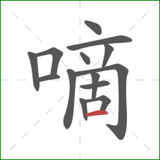 嘀的笔顺第14画：横