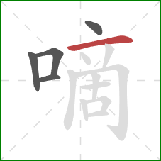 嘀的笔顺第5画：横