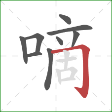 嘀的笔顺第9画：横折钩