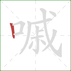 嘁的笔顺第1画:竖 嘁的笔顺第1画:竖