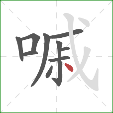 嘁的笔顺第11画:点 嘁的笔顺第11画:点