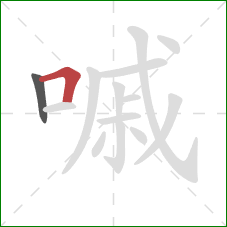 嘁的笔顺第2画:横折 嘁的笔顺第2画:横折
