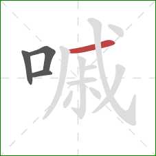 嘁的笔顺第4画:横 嘁的笔顺第4画:横