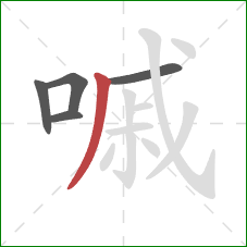 嘁的笔顺第5画:撇 嘁的笔顺第5画:撇