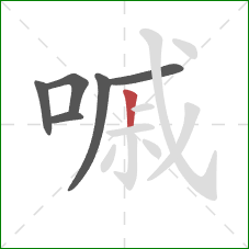 嘁的笔顺第6画:竖 嘁的笔顺第6画:竖