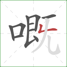 嘅的笔顺第10画：竖折