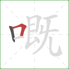 嘅的笔顺第2画：横折