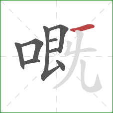 嘅的笔顺第9画：横