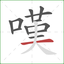 嘆的笔顺第12画：横