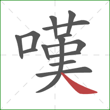 嘆的笔顺第14画：捺