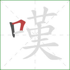 嘆的笔顺第2画：横折