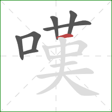 嘆的笔顺第7画：横