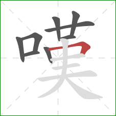 嘆的笔顺第9画：横折