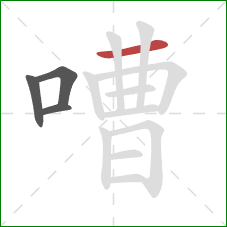 嘈的笔顺第4画：横