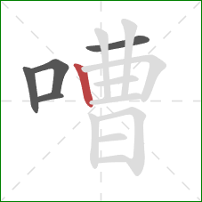 嘈的笔顺第5画：竖