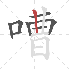 嘈的笔顺第8画：竖
